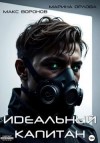 Орлова Марина, Воронов Макс - Идеальный капитан