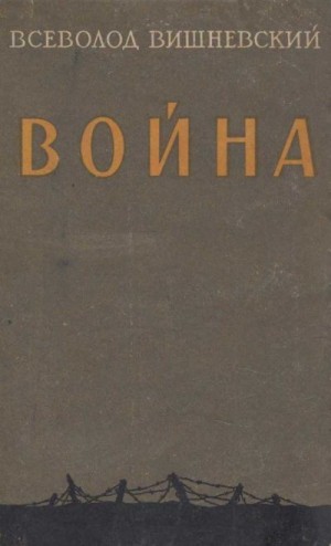 Вишневский Всеволод Витальевич - Война