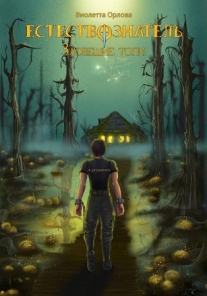 Орлова Виолетта - Зловещие топи