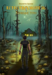 Зловещие топи