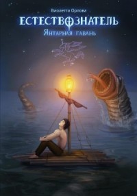 Янтарная гавань