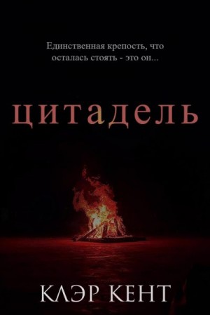 Кент Клэр - Цитадель