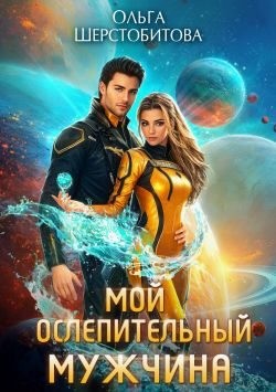 Шерстобитова Ольга - Мой ослепительный мужчина