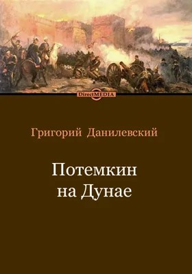 Данилевский Григорий - Потемкин на Дунае