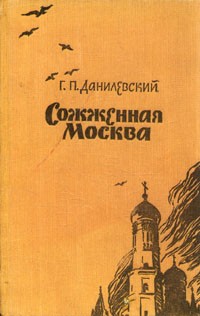 Данилевский Григорий - Сожжённая Москва