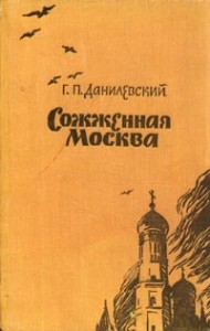 Сожжённая Москва