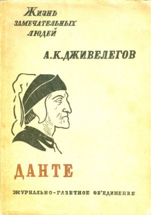 Дживелегов Алексей - Данте