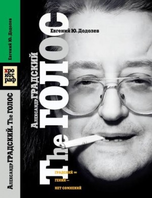Додолев Евгений - Александр Градский. The ГОЛОС