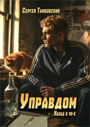 Тамбовский Сергей - Управдом: назад в 90-е