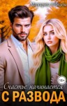 Лебедева Маргарита - Счастье начинается с развода