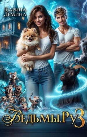 Дёмина Карина - Ведьмы.Ру 3