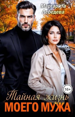Лебедева Маргарита - Тайная жизнь моего мужа