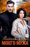 Лебедева Маргарита - Тайная жизнь моего мужа