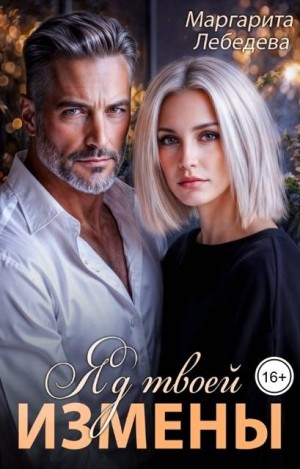 Лебедева Маргарита - Яд твоей измены