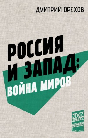 Дмитрий Орехов - Россия и Запад: война миров
