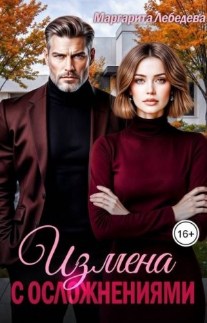 cкачать книгу Маргарита Лебедева Измена с осложнениями