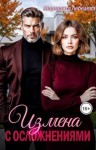 Лебедева Маргарита - Измена с осложнениями