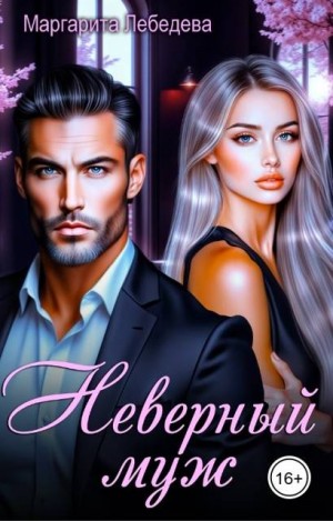 cкачать книгу Маргарита Лебедева Неверный муж