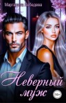 Лебедева Маргарита - Неверный муж