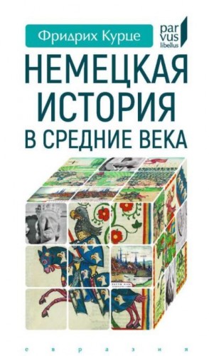 Курце Фридрих - Немецкая история в Средние века