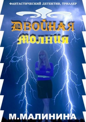 Малинина Маргарита - Двойная молния