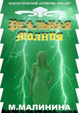 Малинина Маргарита - Реальная молния