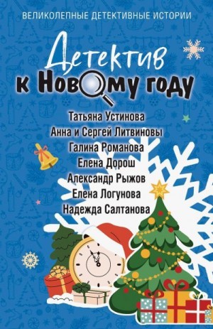 Салтанова Надежда, Устинова Татьяна, Логунова Елена, Дорош Елена, Литвиновы Анна и Сергей, Романова Галина, Рыжов Александр - Детектив к Новому году