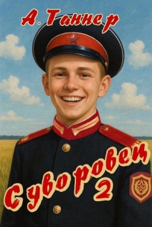 Наумова (А. Таннер) Анна - Суворовец. Том 2