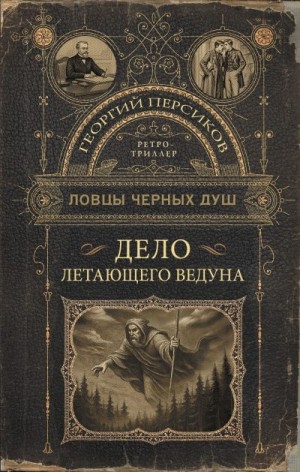 Персиков Георгий - Дело летающего ведуна