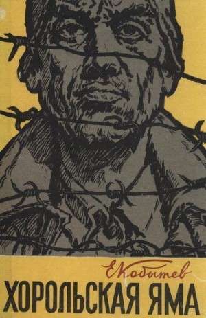 Кобытев Евгений - Хорольская яма