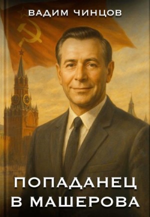 Чинцов Вадим - Попаданец в Машерова