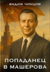 Чинцов Вадим - Попаданец в Машерова