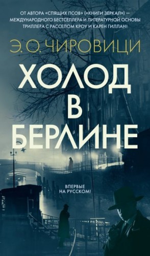 Чиро́вици Эуджен - Холод в Берлине