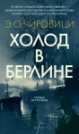Чиро́вици Эуджен - Холод в Берлине