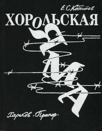 Кобытев Евгений - Хорольская яма [изд. 1989 г.]