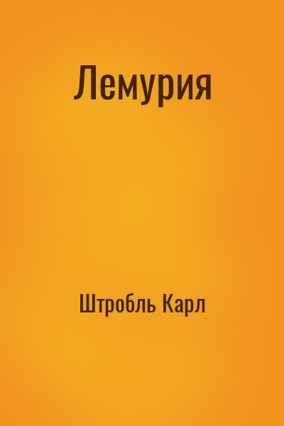 Штробль Карл - Лемурия