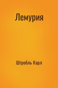 Лемурия