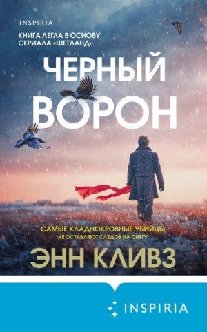 Кливз Энн - Черный ворон