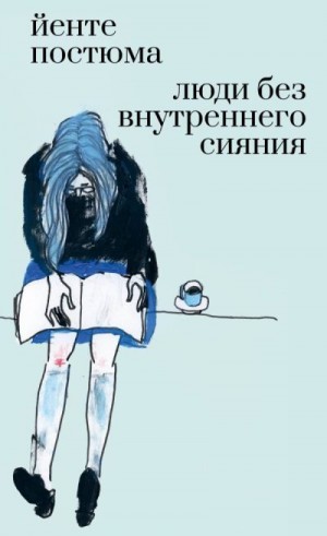 Постюма Йенте - Люди без внутреннего сияния