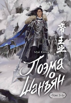 Юйчжэ Мэй - Поэма о Шанъян. Том 3–4