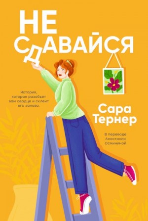 Тернер Сара - Не сдавайся!