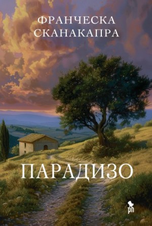 Сканакапра Франческа - Парадизо