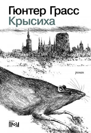 Грасс Гюнтер - Крысиха
