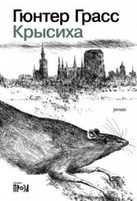 Крысиха