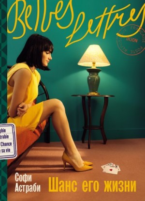 Астраби Софи - Шанс его жизни