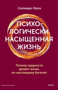 Психологически насыщенная жизнь. Почему трудности делают жизнь по-настоящему богатой