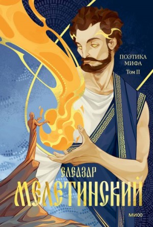 Мелетинский Елеазар - Поэтика мифа. Том II