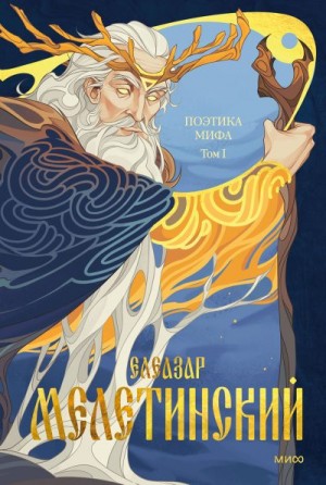 Мелетинский Елеазар - Поэтика мифа. Том I