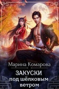 Комарова Марина - Закуски под шелковым ветром