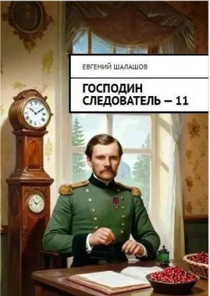 cкачать книгу Евгений Шалашов Господин следователь. Книга 11
